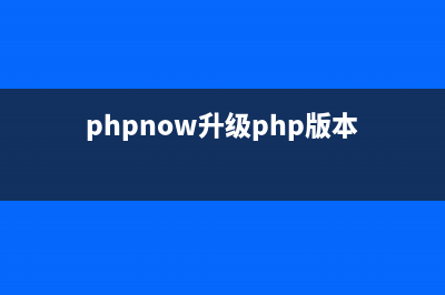 Mac下php 5升级到php 7的步骤详解(phpnow升级php版本)
