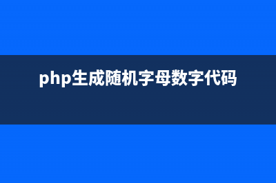 php生成0~1随机小数的方法(必看)(php生成随机字母数字代码)