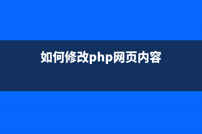 PHP网站自动化配置的实现方法(必看)(php 自动化测试)