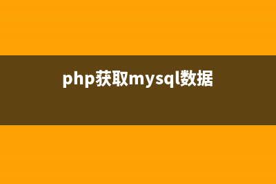 php获取数据库结果集方法(推荐)(php获取mysql数据)