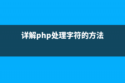详解PHP处理字符串类似indexof的方法函数(详解php处理字符的方法)