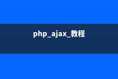 用php+ajax新建流程（请假、进货、出货等）(php ajax 教程)