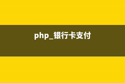 PHP后端银联支付及退款实例代码(php 银行卡支付)