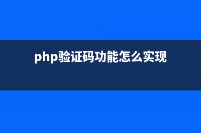 php制作简单模版引擎(php模板教程)