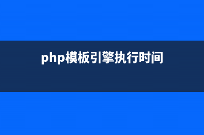 PHP模板引擎Smarty内建函数详解(php模板引擎执行时间)