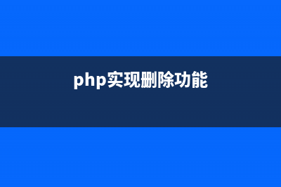 php批量删除操作（数据访问）(php实现删除功能)