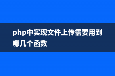 php上传大文件设置方法(php中实现文件上传需要用到哪几个函数)