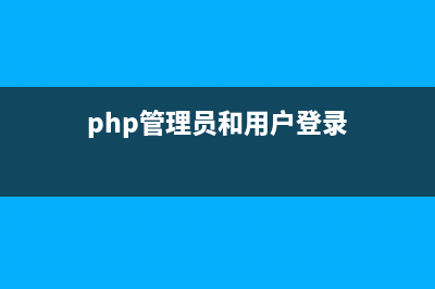php实现简单加入购物车功能(php如何实现)