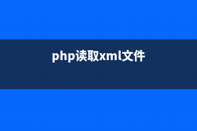 PHP读取XML格式文件的方法总结(php读取xml文件)