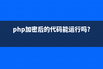 PHP加密3DES报错 Call to undefined function: mcrypt_module_open() 如何解决(php加密后的代码能运行吗?)