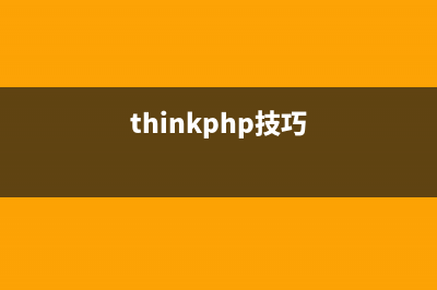ThinkPHP中limit()使用方法详解(thinkphp cli)