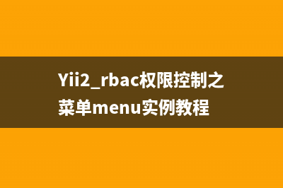 Yii2 rbac权限控制之菜单menu实例教程