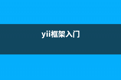 Yii框架实现的验证码、登录及退出功能示例(yew 框架)