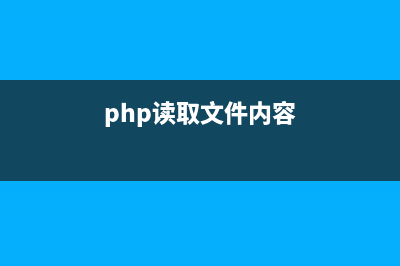 php读取和保存base64编码的图片内容(php读取文件内容)