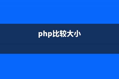 PHP 的比较运算与逻辑运算详解(php比较大小)