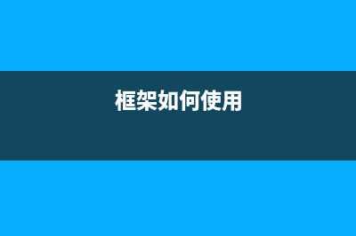 CI框架整合widget(页面格局)的方法(ci框架api版本)