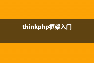 thinkPHP5.0框架API优化后的友好性分析(thinkphp3.2框架)
