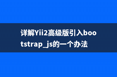 详解Yii2高级版引入bootstrap.js的一个办法