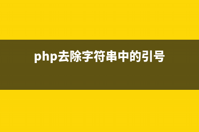 PHP去除字符串最后一个字符的三种方法实例(php去除字符串中的引号)