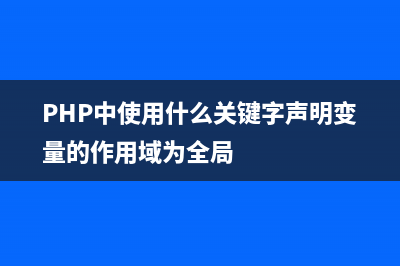 PHP的中使用非缓冲模式查询数据库的方法(php中的九大缓存技术)