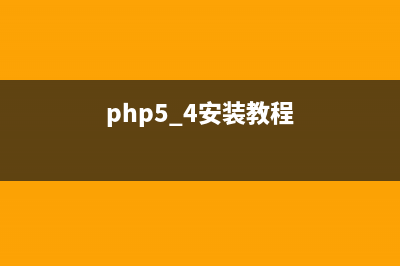PHP5.5安装PHPRedis扩展及连接测试方法(php5.4安装教程)