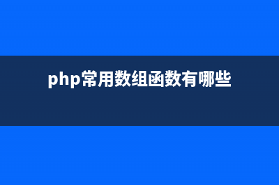 PHP正则替换函数preg_replace()报错：Notice Use of undefined constant的解决方法分析(php正则替换函数怎么写)