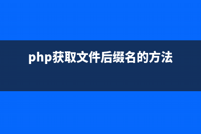 php获取文件名称和扩展名的方法(php获取文件后缀名的方法)