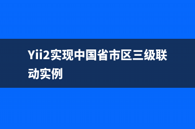 PHP中的使用curl发送请求（GET请求和POST请求）(php curl_exec)