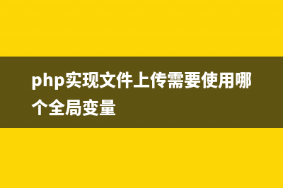 PHP实现上传多文件示例代码(php实现文件上传需要使用哪个全局变量)