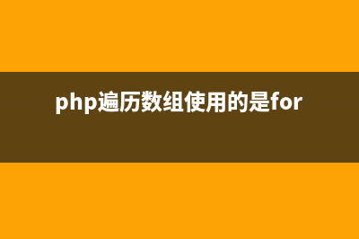 PHP is_array() 检测变量是否是数组的实现方法(php array_slice)