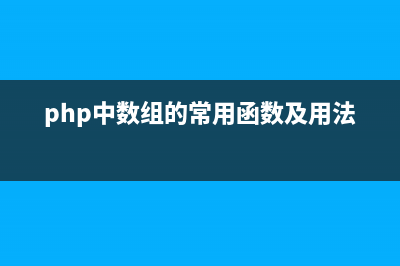 深入理解PHP 数组之count 函数(深入php第五版中文版pdf)