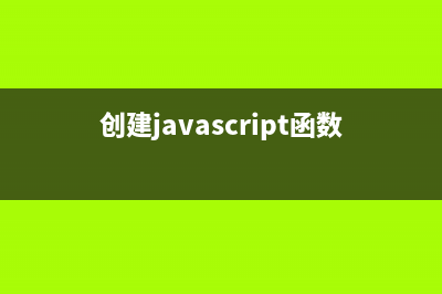 使用JavaScript创建新样式表和新样式规则(创建javascript函数)