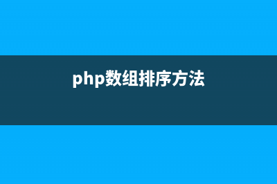 PHP 数组基本操作方法详解(php数组排序方法)