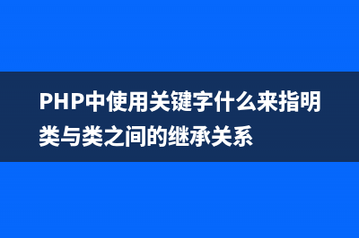 PHP中使用foreach()遍历二维数组的简单实例(PHP中使用关键字什么来指明类与类之间的继承关系)