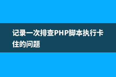 PHP实现表单提交时去除斜杠的方法(php 提交表单)