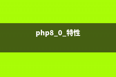 PHP 7.1新特性的汇总介绍(php8.0 特性)