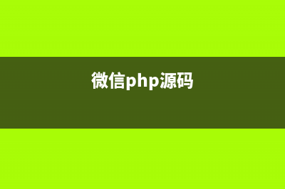 PHP微信开发之根据用户回复关键词位置返回附近信息(微信php接口)