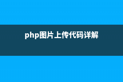 PHP之图片上传类实例代码(加了缩略图)(php图片上传代码详解)