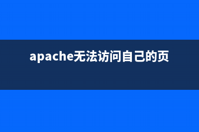 PHP环境搭建的详细步骤(php环境搭建apache)