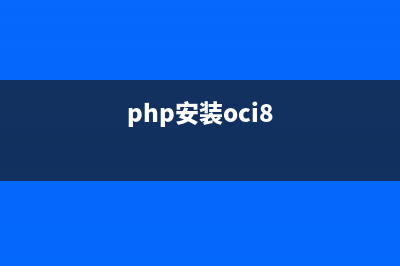 PHP安装GeoIP扩展根据IP获取地理位置及计算距离的方法(php安装oci8)
