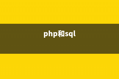 PHP与SQL语句常用大全(php和sql)