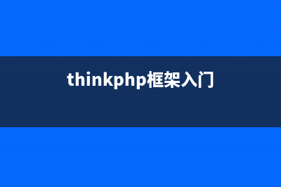 thinkphp框架实现删除和批量删除(thinkphp框架结构)