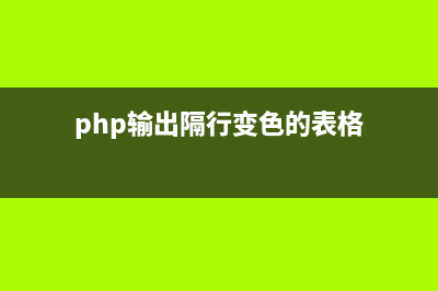 php简单隔行变色功能实现代码 原创(php输出隔行变色的表格)