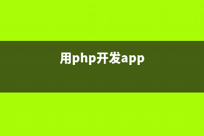 php使用escapeshellarg时中文被过滤的解决方法(php使用函数限制字符串长度和格式)