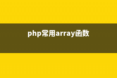php中array_column函数简单实现方法(php常用array函数)