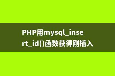 php监测数据是否成功插入到Mysql数据库的方法(php判断查询结果是否存在)