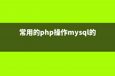 PHP错误和异常处理功能模块示例(php处理异常)