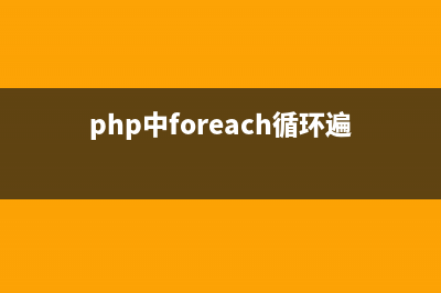 PHP foreach遍历多维数组实现方式(php中foreach循环遍历数组)