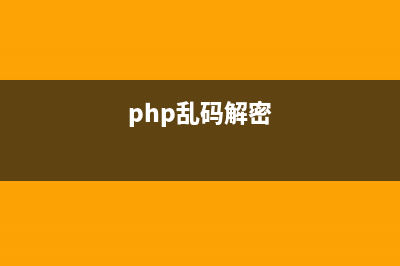 php解决DOM乱码的方法示例代码(php乱码解密)