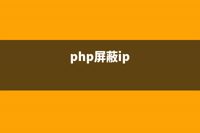 PHP屏蔽关键字实现方法(php屏蔽ip)